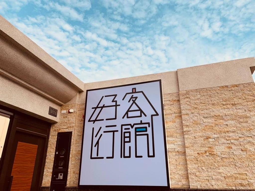 好客行館