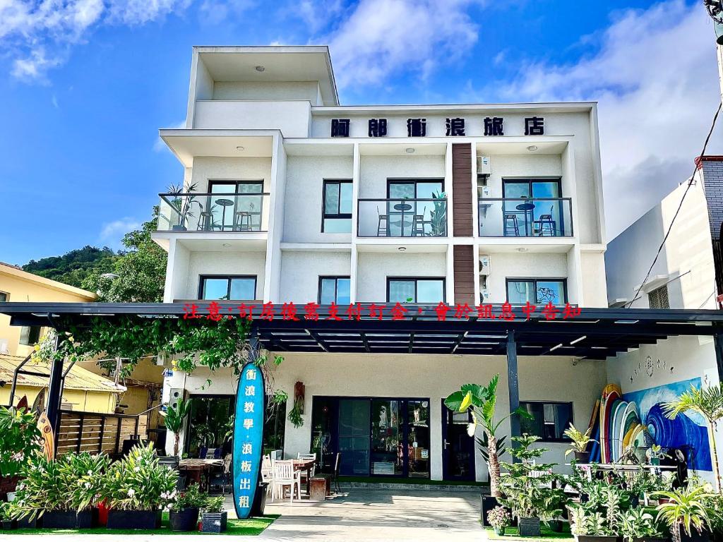 阿郎衝浪旅店A-lang Surfing House